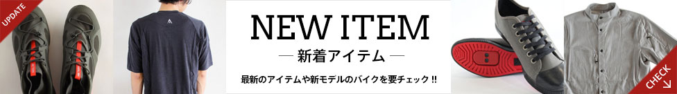 新着アイテムや新モデルバイクを要チェック!!