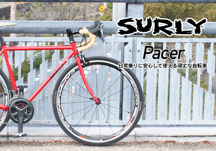 SURLY (サーリー) Pacer (ペーサー) 日常乗りに安心して使える頑丈な自転車