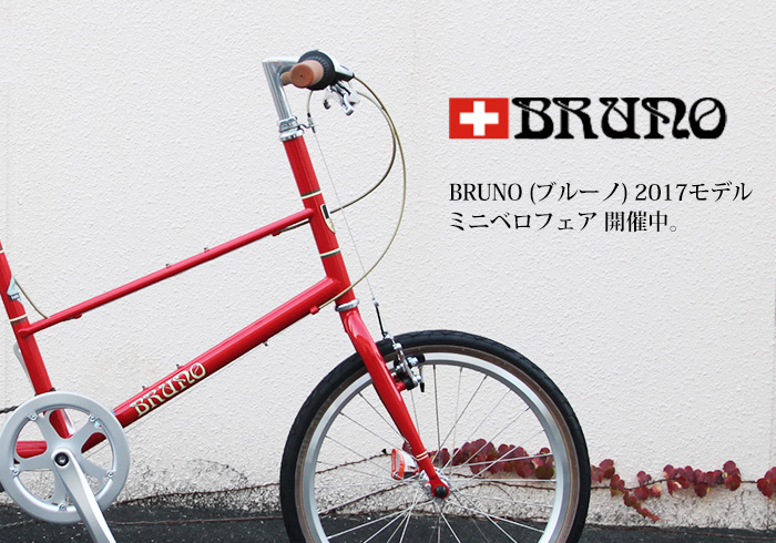 BRUNO (ブルーノ) 2017モデル ミニベロフェア開催中。