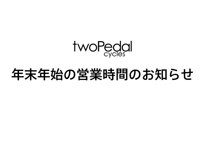 ツーペダル 年末年始の営業時間について