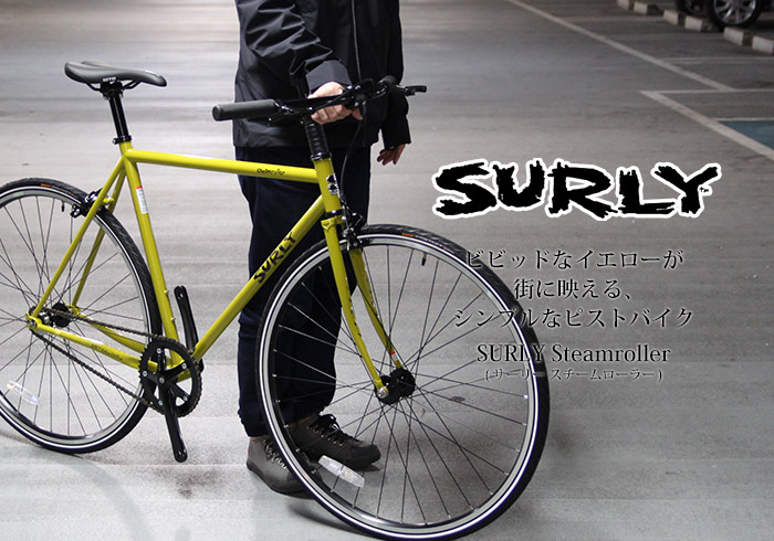 SURLY (サーリー) Steamroller (スチームローラー) ビビッドなイエローが街に映える、シンプルなピストバイク