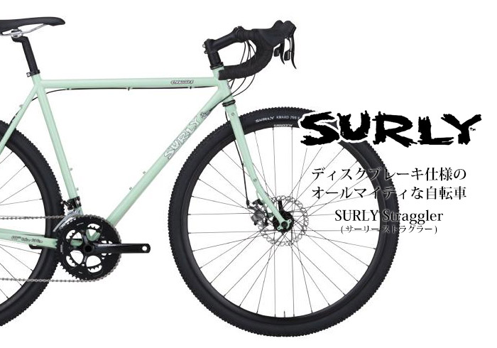 SURLY (サーリー) Straggler (ストラグラー)